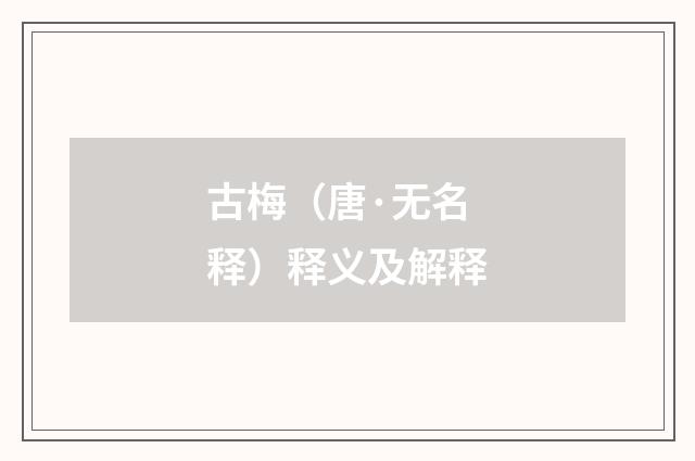古梅（唐·无名释）释义及解释