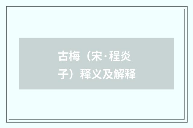 古梅（宋·程炎子）释义及解释