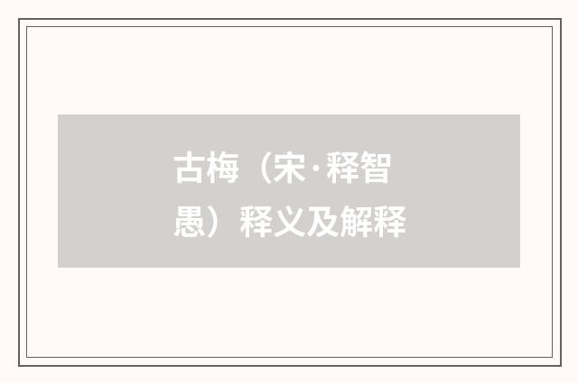 古梅（宋·释智愚）释义及解释