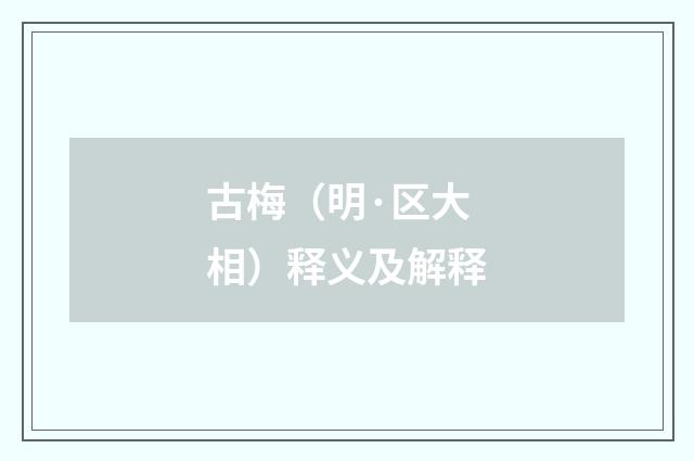 古梅（明·区大相）释义及解释