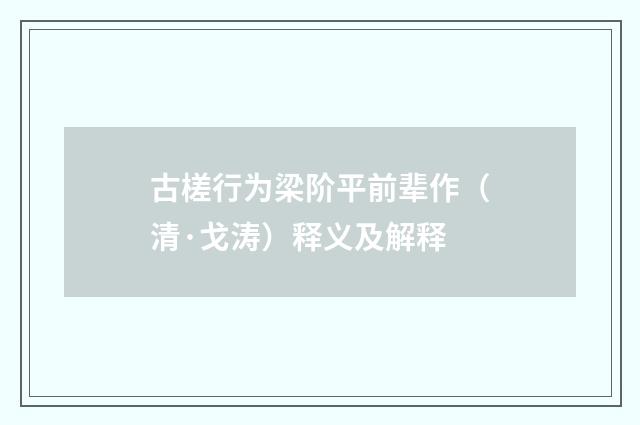 古槎行为梁阶平前辈作（清·戈涛）释义及解释