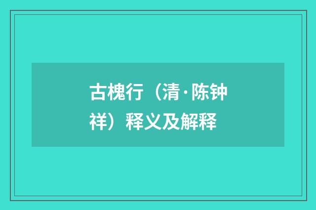 古槐行（清·陈钟祥）释义及解释