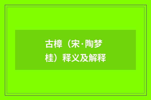 古樟（宋·陶梦桂）释义及解释