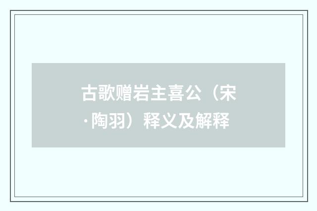 古歌赠岩主喜公（宋·陶羽）释义及解释