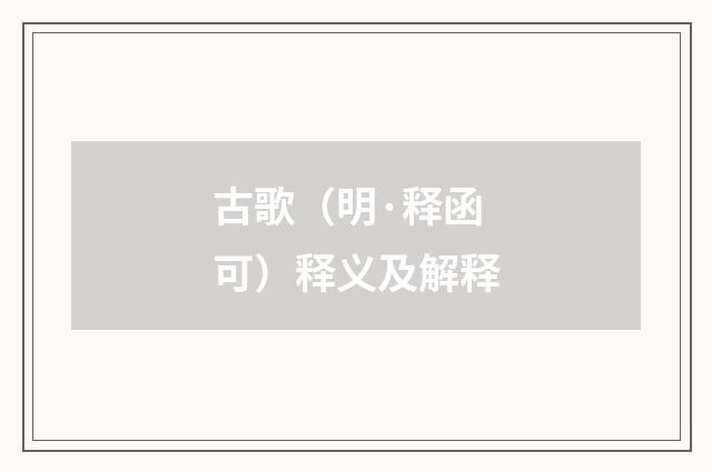 古歌（明·释函可）释义及解释