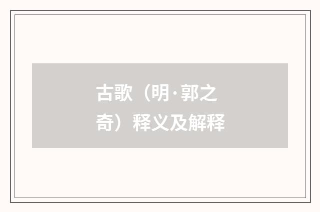 古歌（明·郭之奇）释义及解释