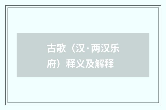 古歌（汉·两汉乐府）释义及解释