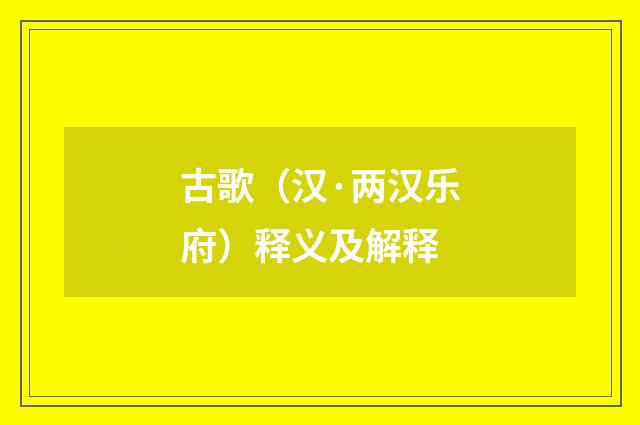 古歌（汉·两汉乐府）释义及解释
