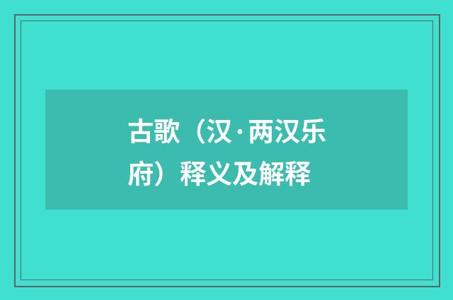 古歌（汉·两汉乐府）释义及解释