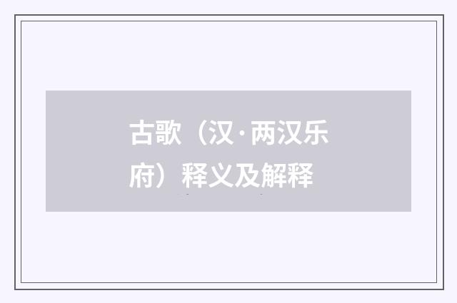 古歌（汉·两汉乐府）释义及解释