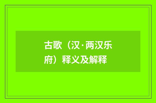 古歌（汉·两汉乐府）释义及解释