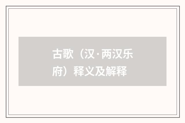 古歌（汉·两汉乐府）释义及解释