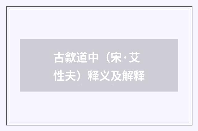 古歙道中（宋·艾性夫）释义及解释