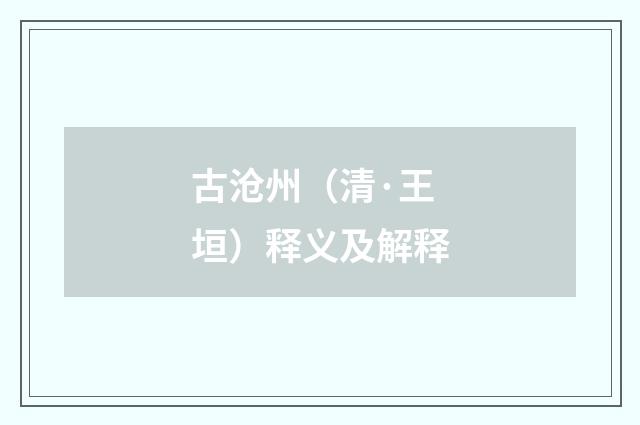 古沧州（清·王垣）释义及解释