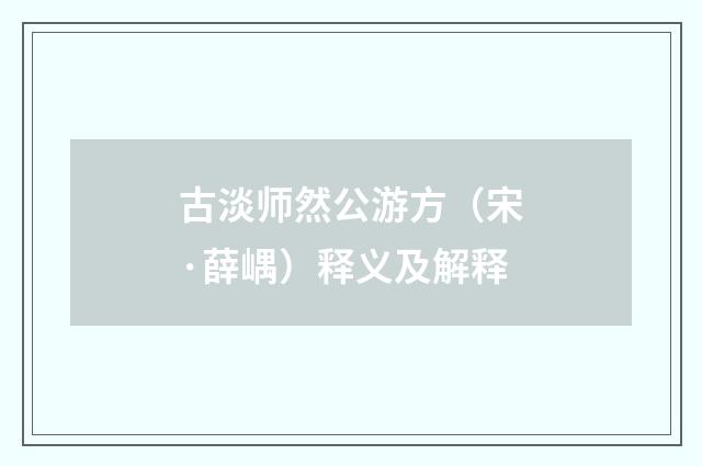 古淡师然公游方（宋·薛嵎）释义及解释