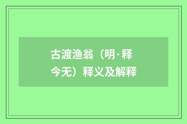 古渡渔翁（明·释今无）释义及解释