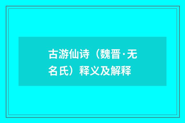 古游仙诗（魏晋·无名氏）释义及解释