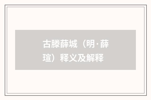 古滕薛城（明·薛瑄）释义及解释