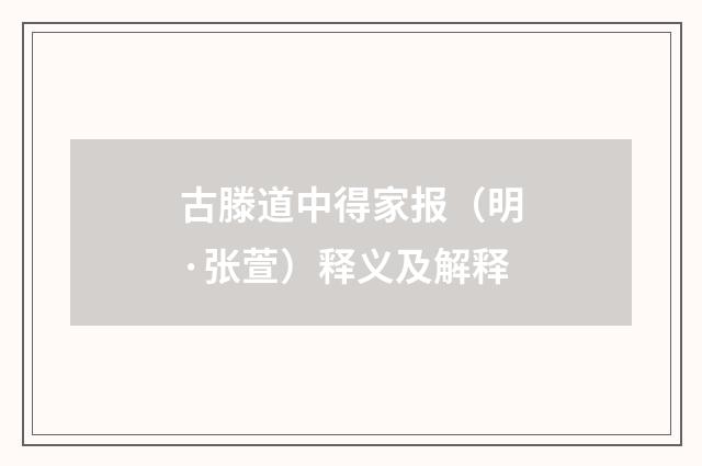 古滕道中得家报（明·张萱）释义及解释