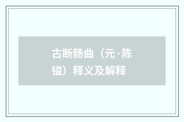 古断肠曲（元·陈镒）释义及解释