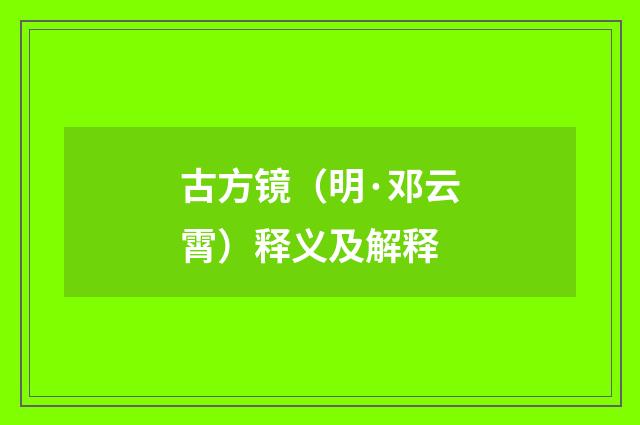 古方镜（明·邓云霄）释义及解释
