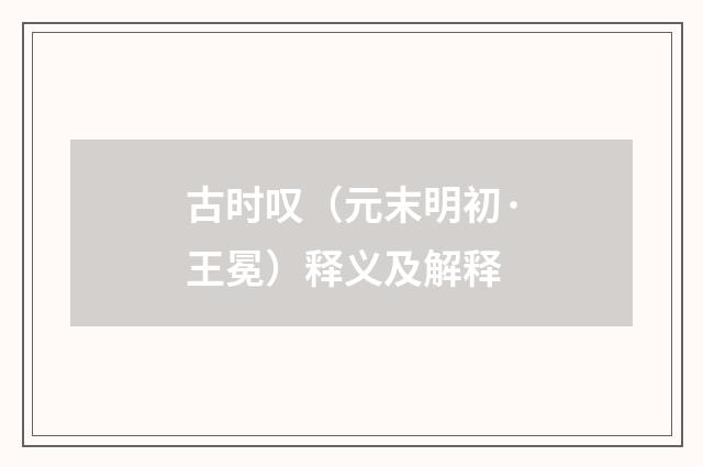 古时叹（元末明初·王冕）释义及解释