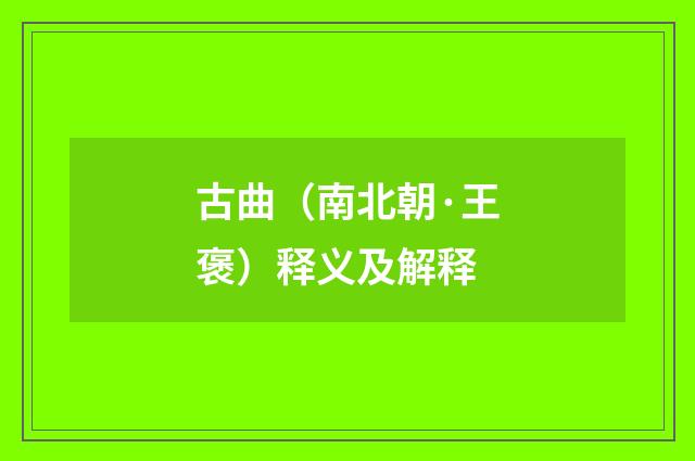 古曲（南北朝·王褒）释义及解释