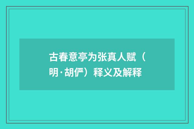 古春意亭为张真人赋（明·胡俨）释义及解释