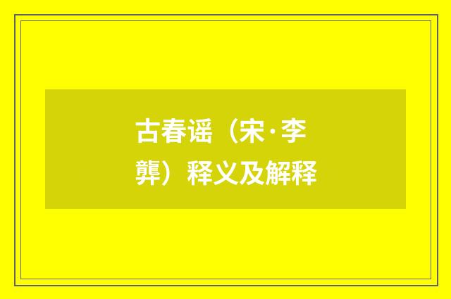 古春谣（宋·李龏）释义及解释