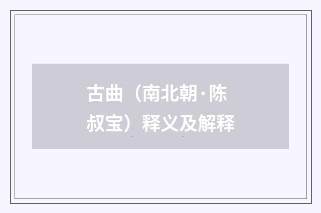 古曲（南北朝·陈叔宝）释义及解释