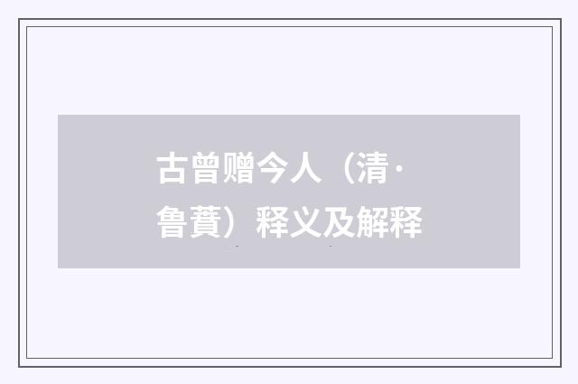 古曾赠今人（清·鲁蕡）释义及解释