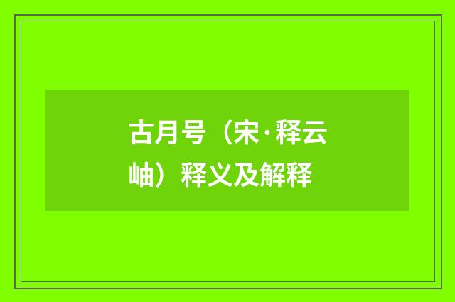 古月号（宋·释云岫）释义及解释