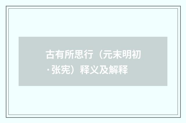 古有所思行（元末明初·张宪）释义及解释
