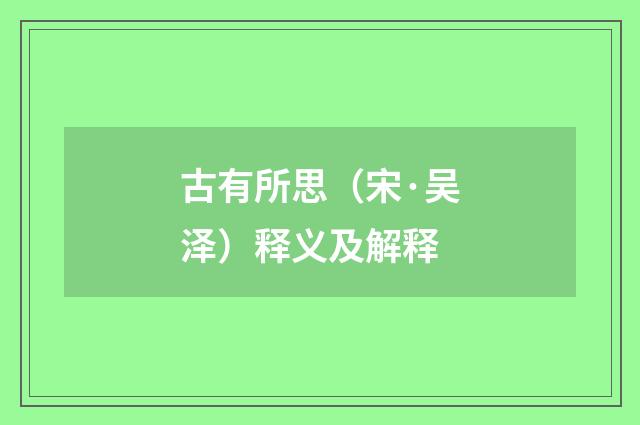 古有所思（宋·吴泽）释义及解释