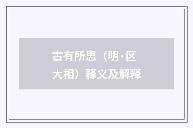 古有所思（明·区大相）释义及解释