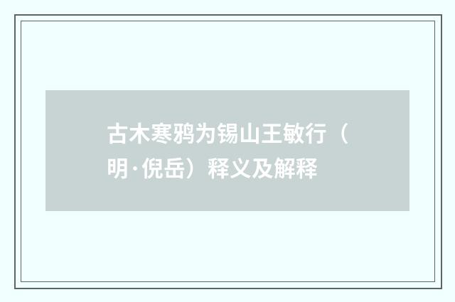 古木寒鸦为锡山王敏行（明·倪岳）释义及解释