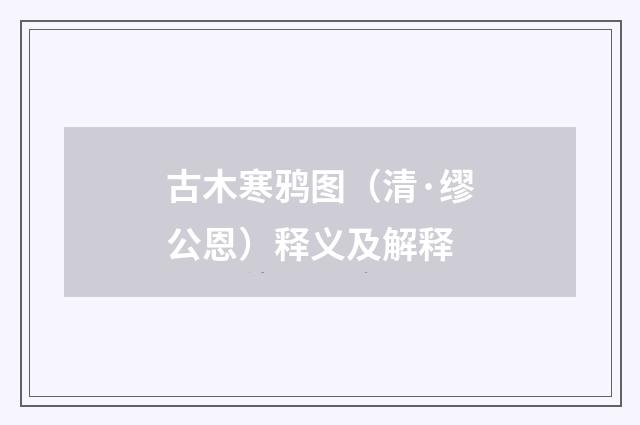 古木寒鸦图（清·缪公恩）释义及解释