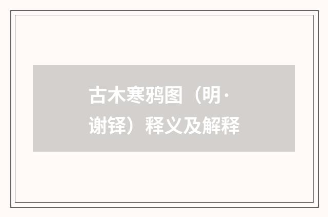 古木寒鸦图（明·谢铎）释义及解释