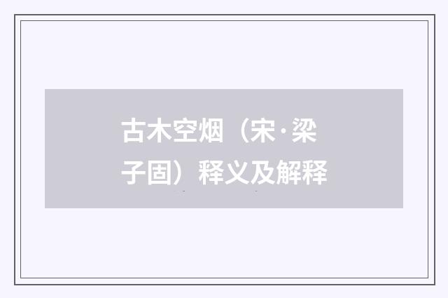 古木空烟（宋·梁子固）释义及解释