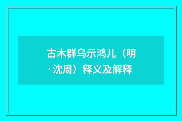 古木群乌示鸿儿（明·沈周）释义及解释