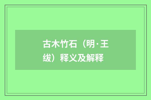 古木竹石（明·王绂）释义及解释
