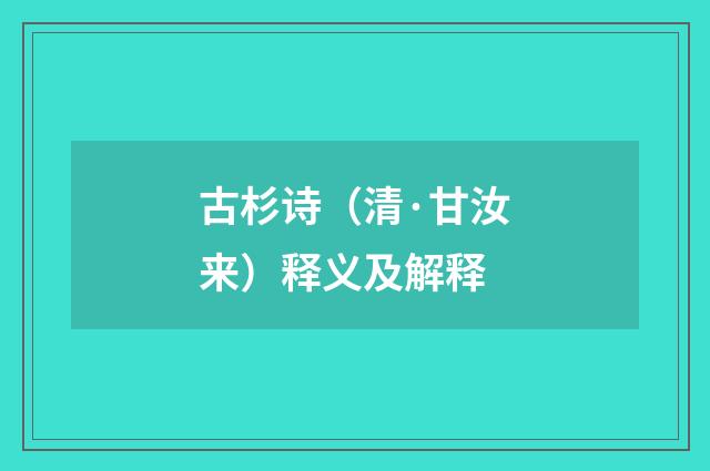 古杉诗（清·甘汝来）释义及解释