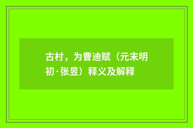 古村，为曹迪赋（元末明初·张昱）释义及解释