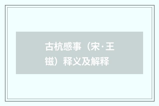 古杭感事（宋·王镃）释义及解释