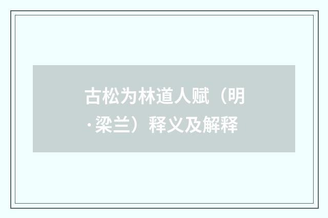 古松为林道人赋（明·梁兰）释义及解释