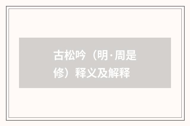 古松吟（明·周是修）释义及解释