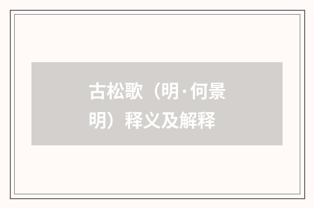 古松歌（明·何景明）释义及解释