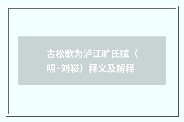 古松歌为泸江旷氏赋（明·刘崧）释义及解释