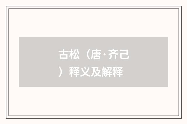 古松（唐·齐己）释义及解释