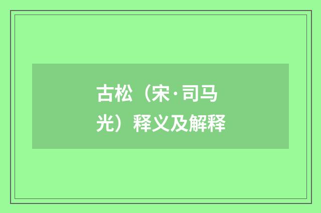 古松（宋·司马光）释义及解释